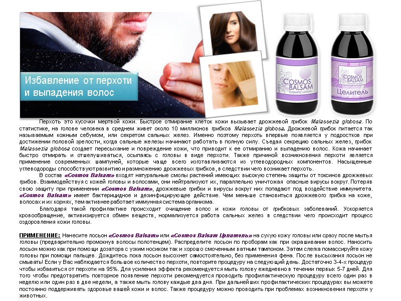 Перхоть это кусочки мертвой кожи. Быстрое отмирание клеток кожи вызывает дрожжевой грибок Malassezia globosa.